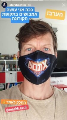 מסכת בד ממותגת אמבוש עופר שכטר